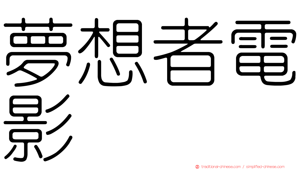 夢想者電影