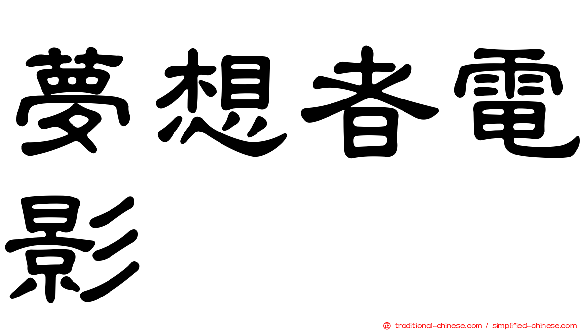 夢想者電影