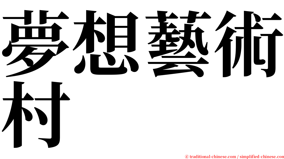 夢想藝術村 serif font