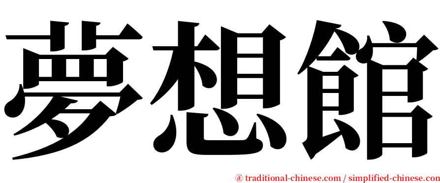 夢想館 serif font