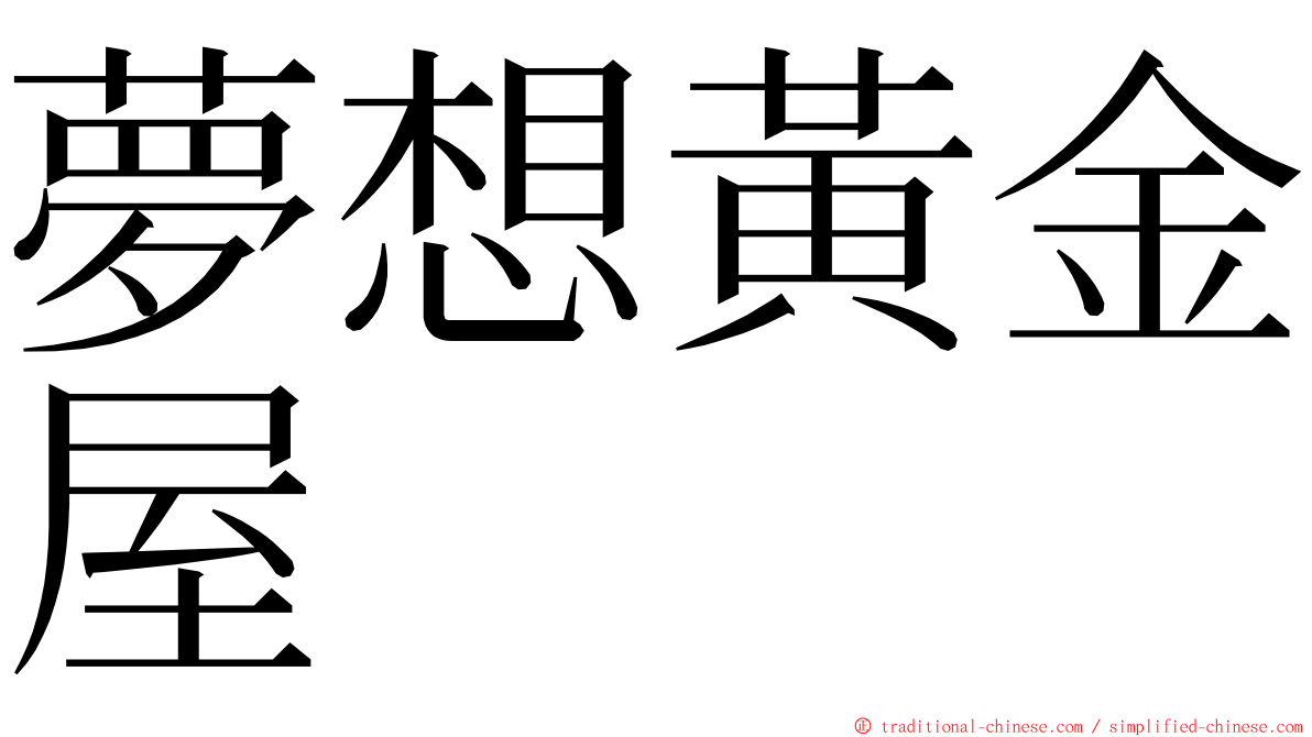 夢想黃金屋 ming font