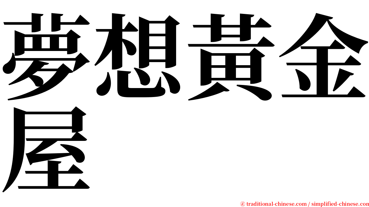 夢想黃金屋 serif font