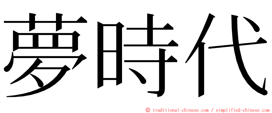 夢時代 ming font