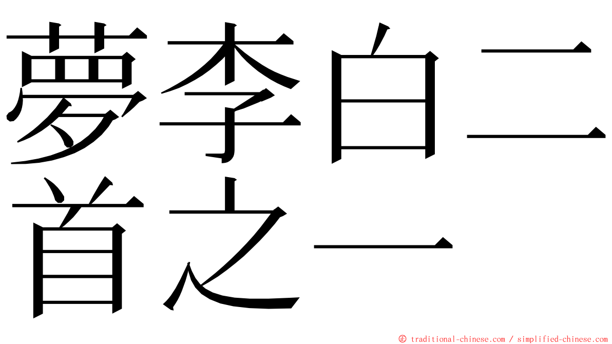 夢李白二首之一 ming font