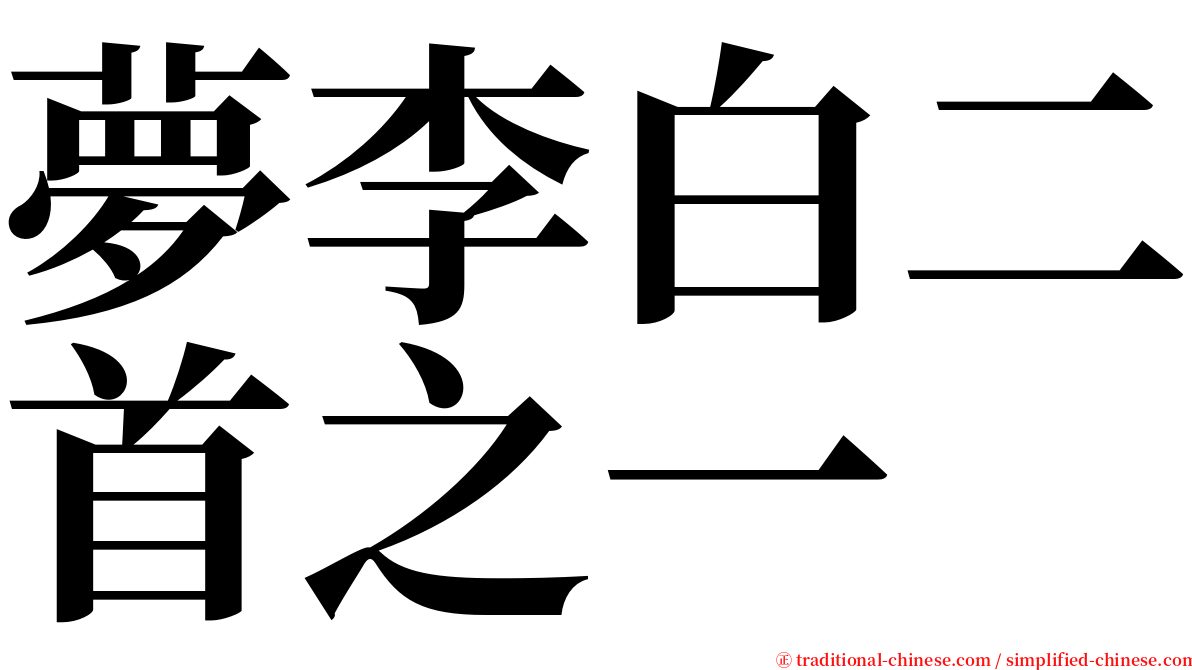 夢李白二首之一 serif font