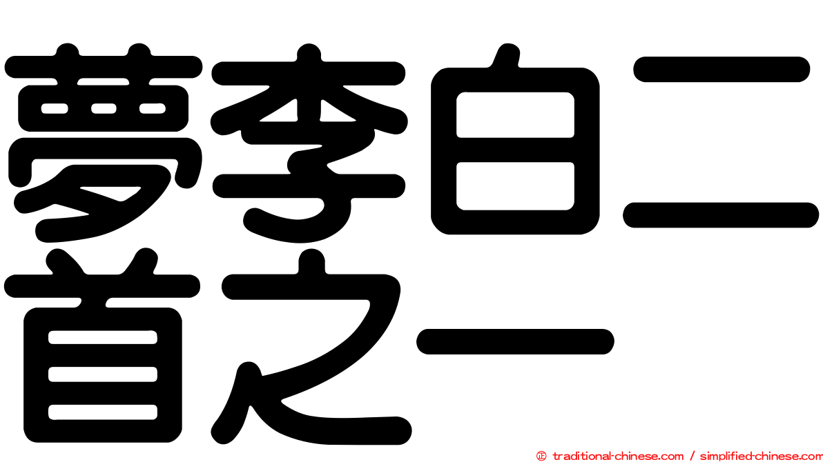 夢李白二首之一