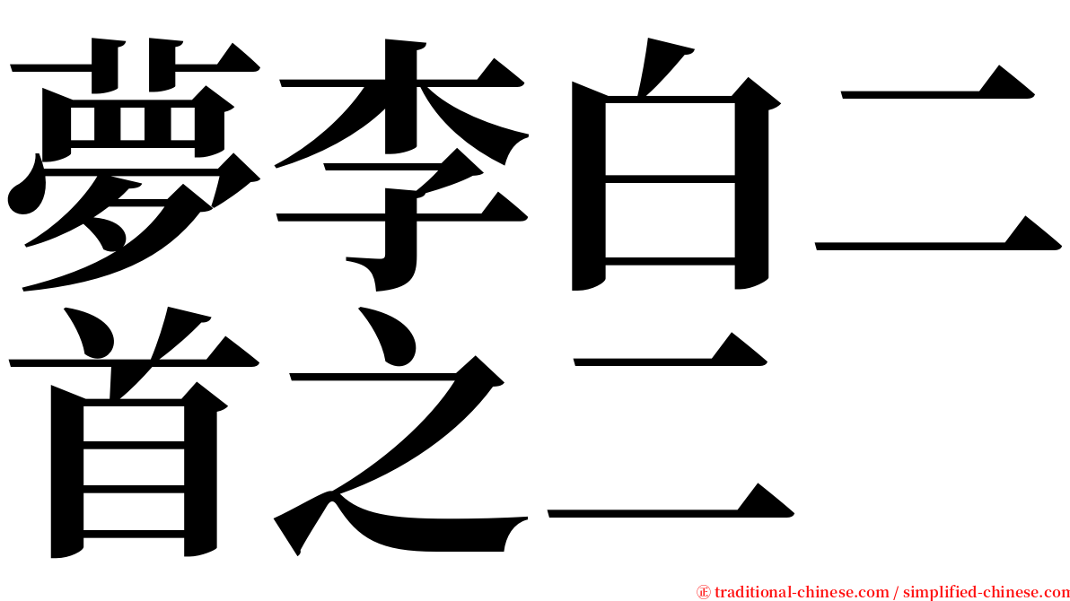 夢李白二首之二 serif font