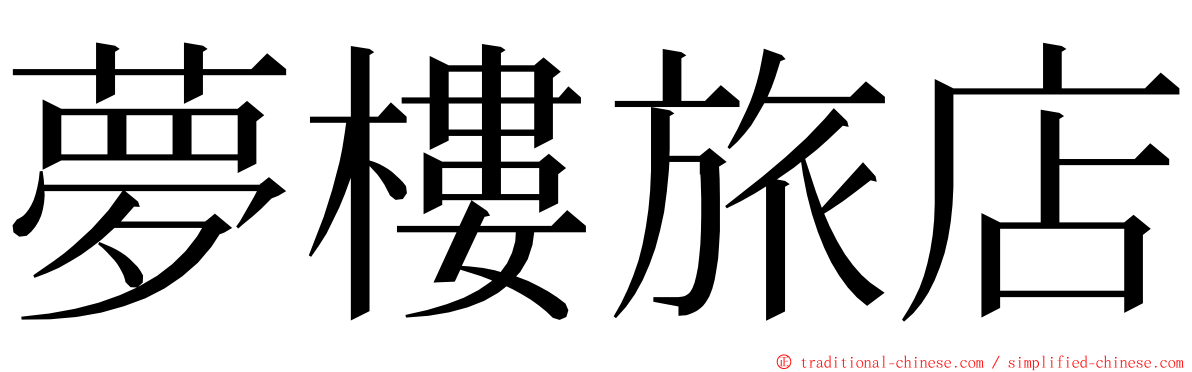 夢樓旅店 ming font