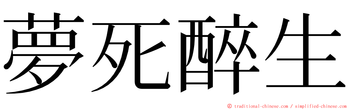 夢死醉生 ming font