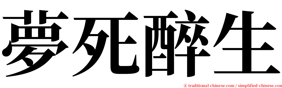 夢死醉生 serif font