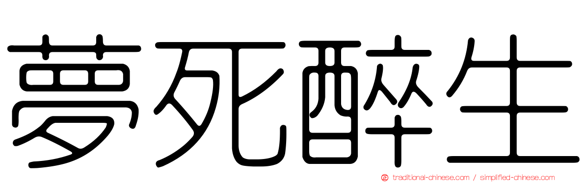 夢死醉生