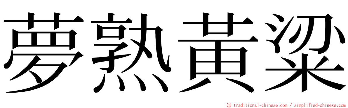 夢熟黃粱 ming font