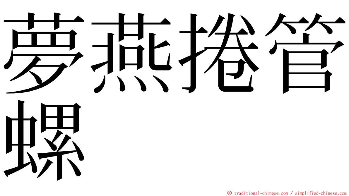 夢燕捲管螺 ming font