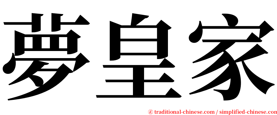 夢皇家 serif font