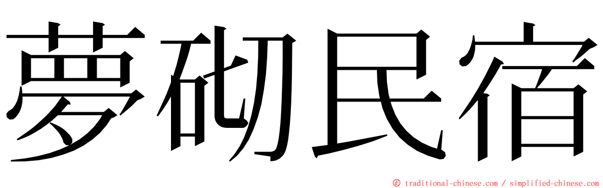 夢砌民宿 ming font