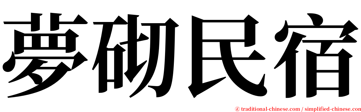 夢砌民宿 serif font