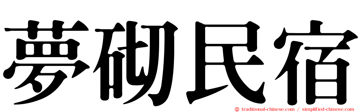 夢砌民宿