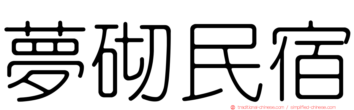 夢砌民宿