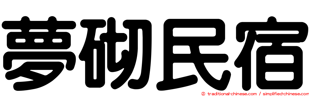 夢砌民宿