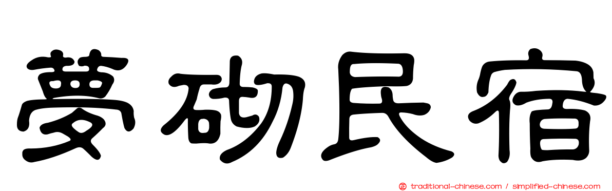 夢砌民宿