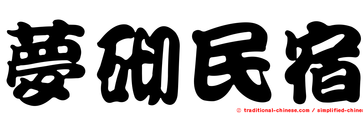 夢砌民宿