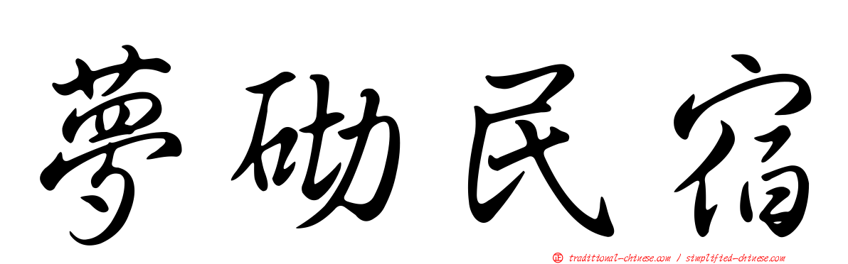 夢砌民宿