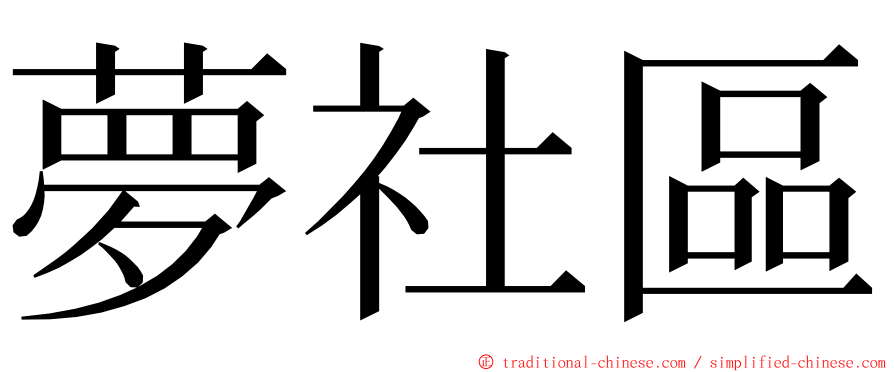 夢社區 ming font