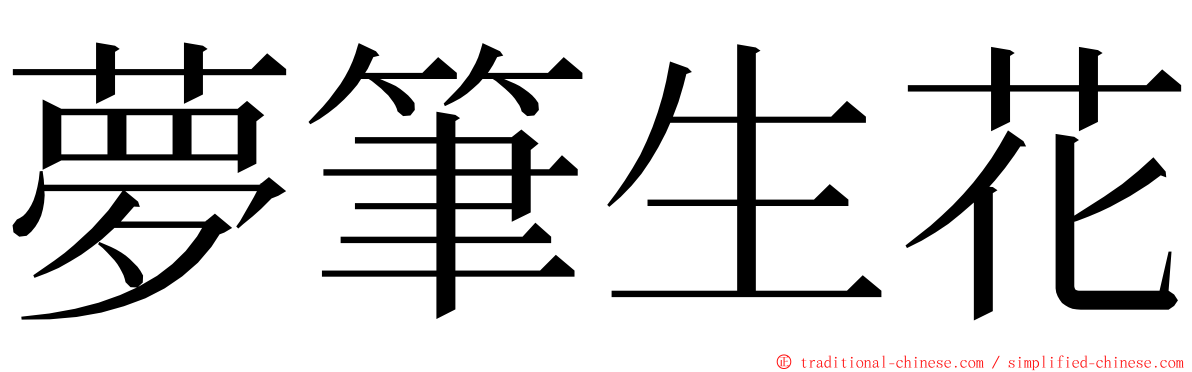 夢筆生花 ming font