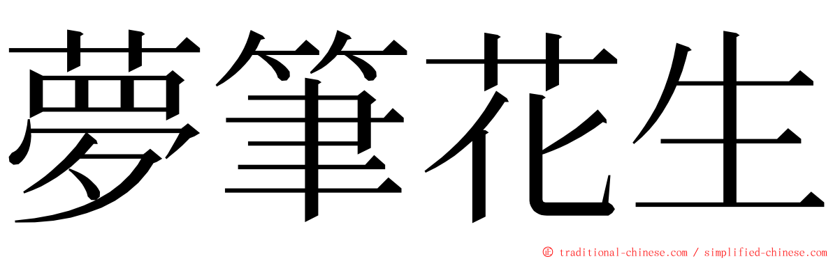 夢筆花生 ming font