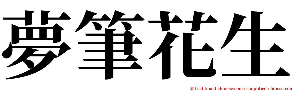 夢筆花生 serif font