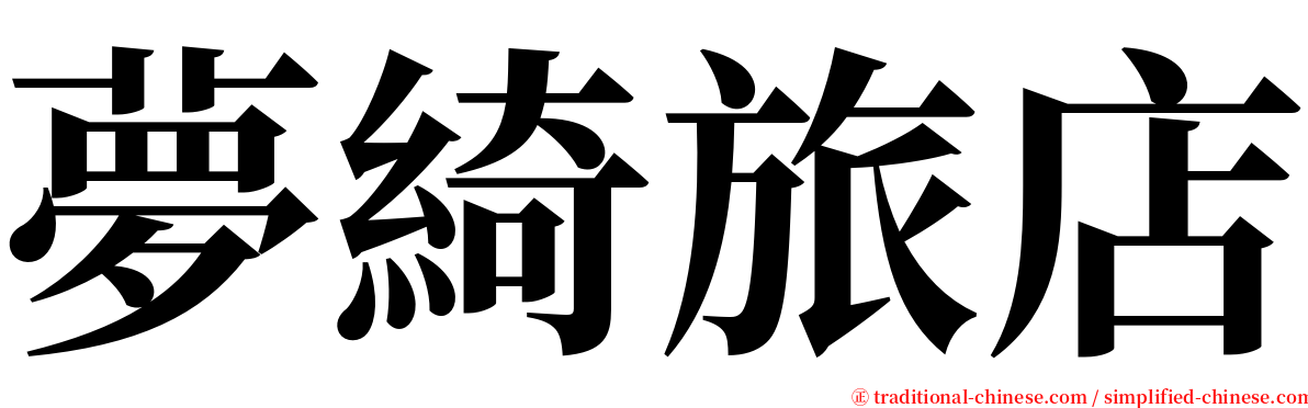 夢綺旅店 serif font