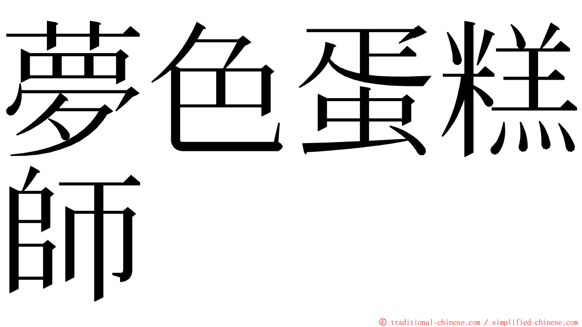 夢色蛋糕師 ming font