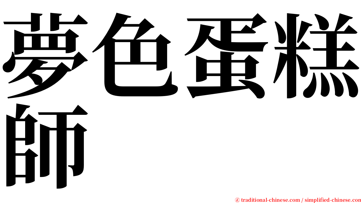 夢色蛋糕師 serif font