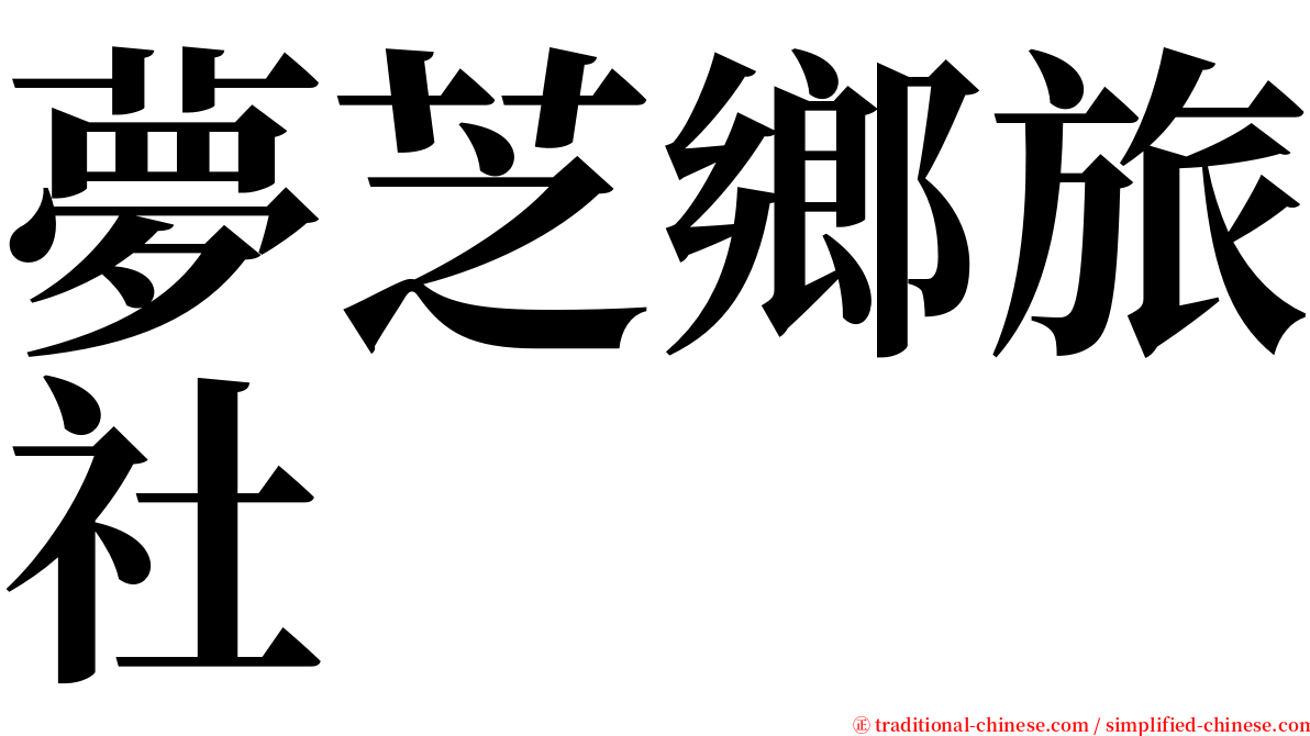 夢芝鄉旅社 serif font