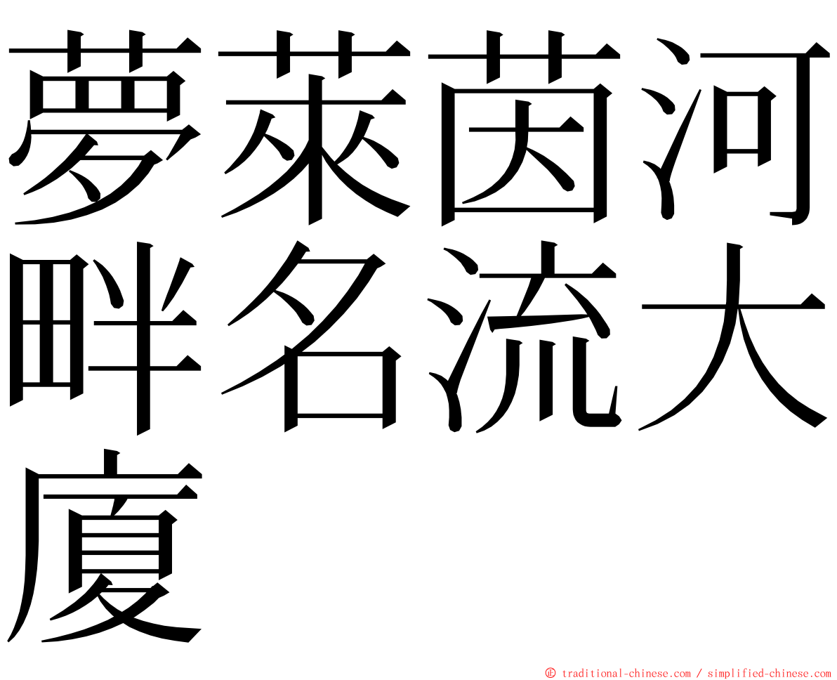 夢萊茵河畔名流大廈 ming font