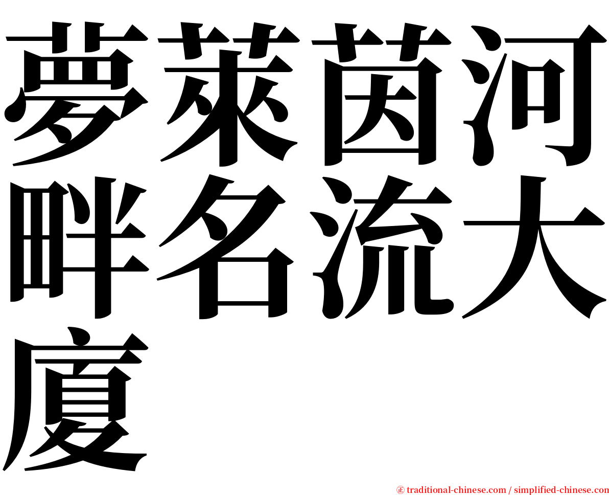 夢萊茵河畔名流大廈 serif font