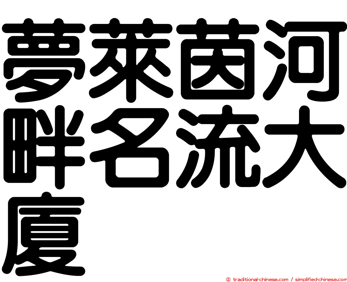 夢萊茵河畔名流大廈