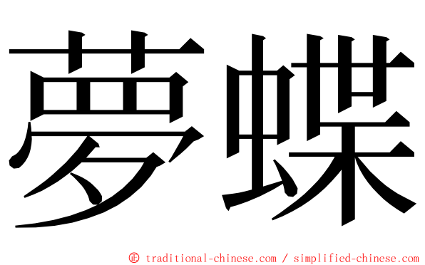 夢蝶 ming font