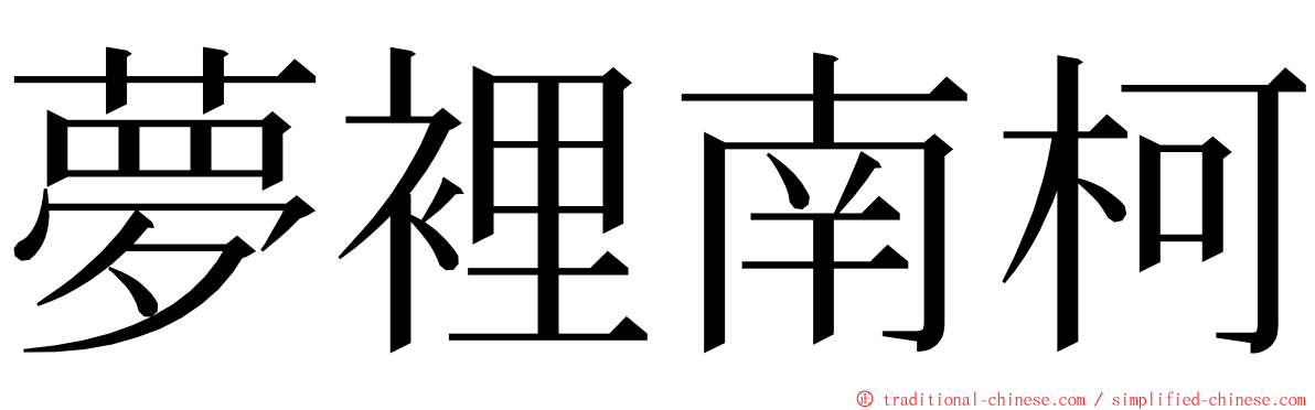 夢裡南柯 ming font