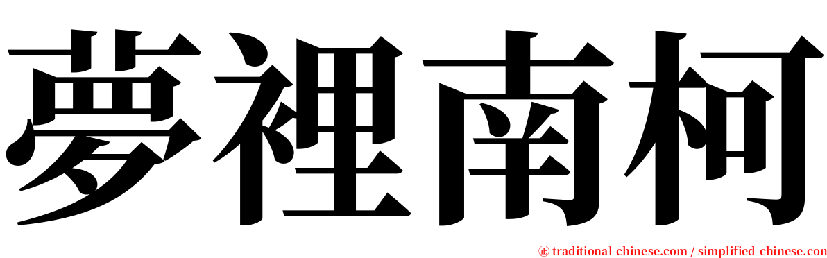 夢裡南柯 serif font