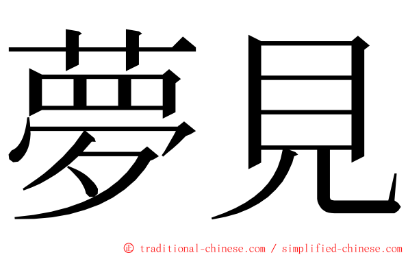 夢見 ming font