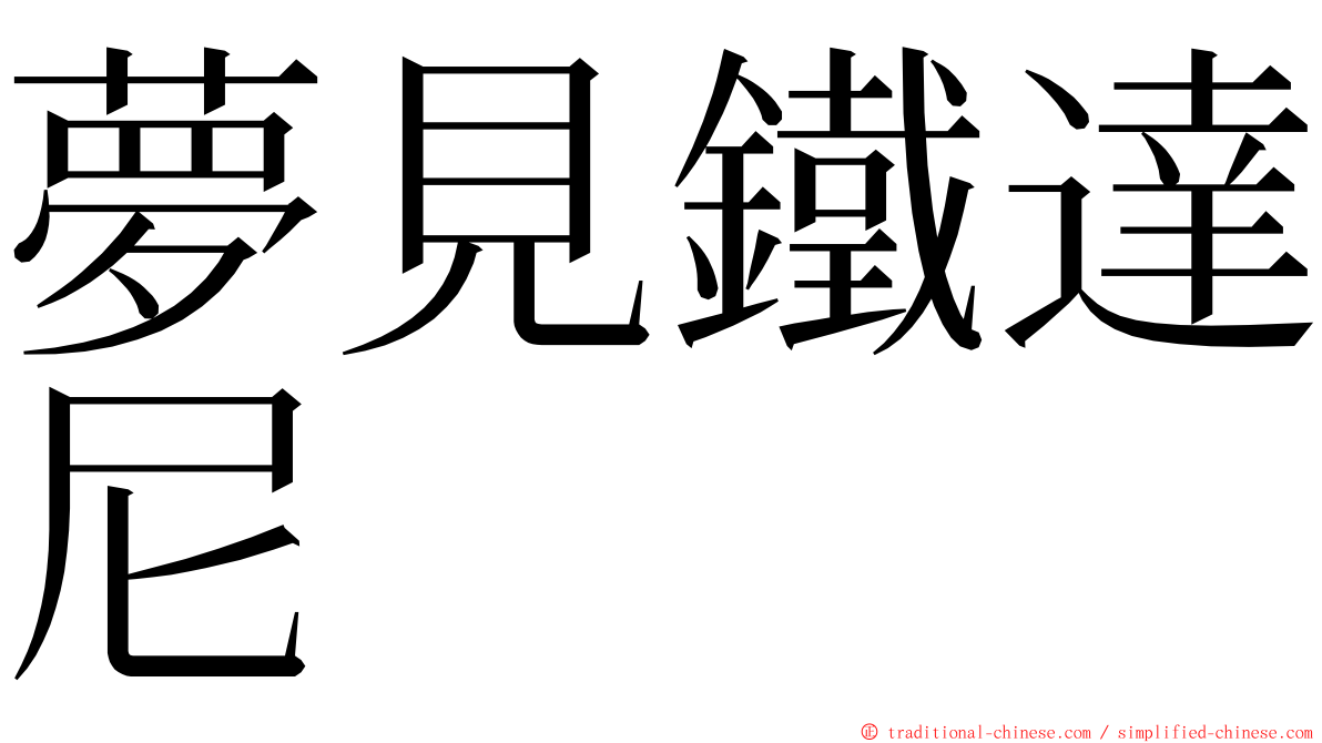 夢見鐵達尼 ming font