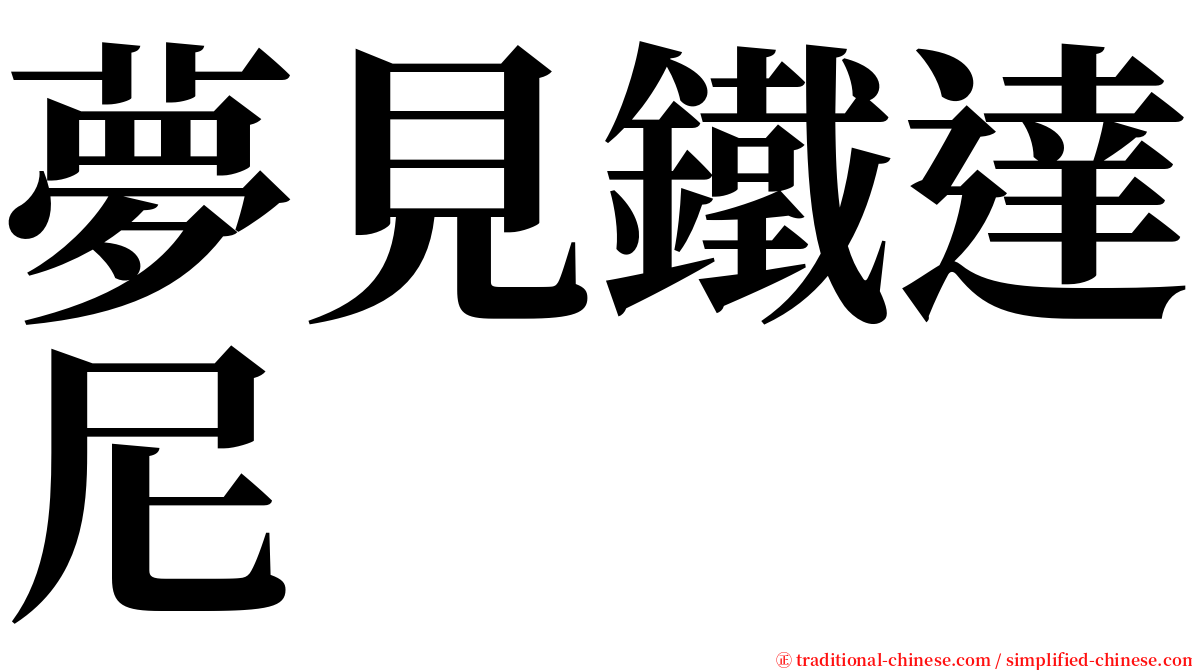 夢見鐵達尼 serif font