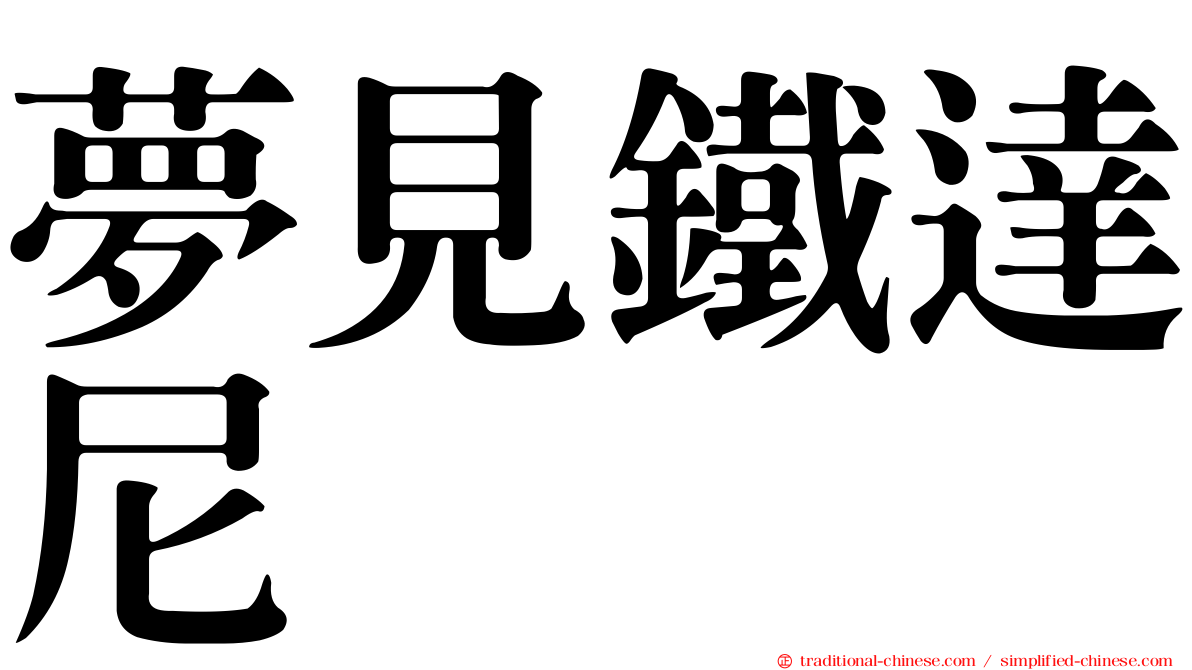 夢見鐵達尼