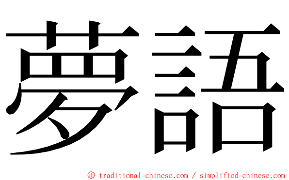 夢語 ming font