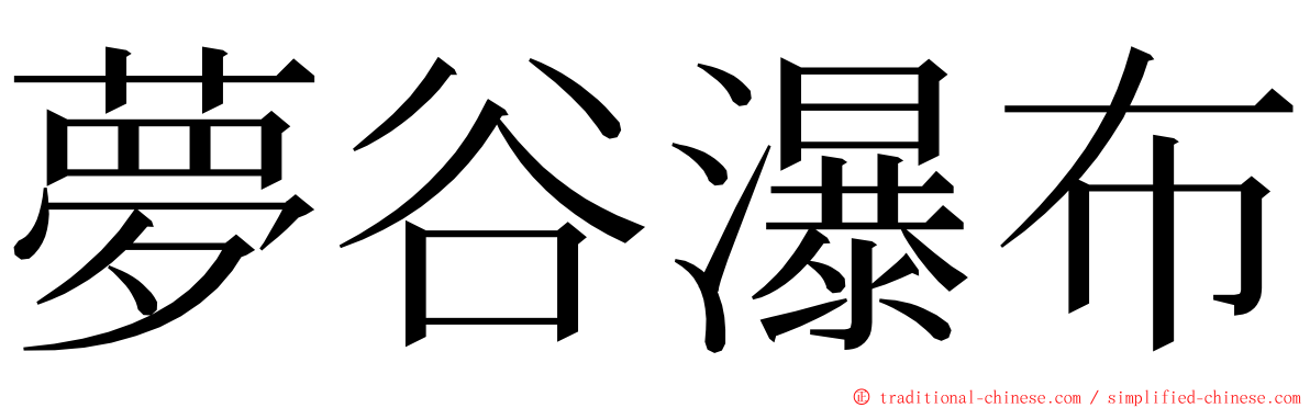 夢谷瀑布 ming font