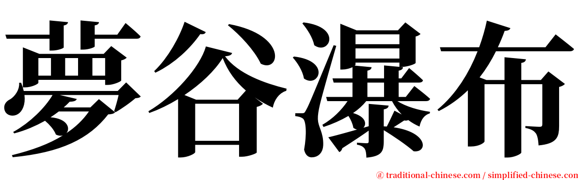 夢谷瀑布 serif font