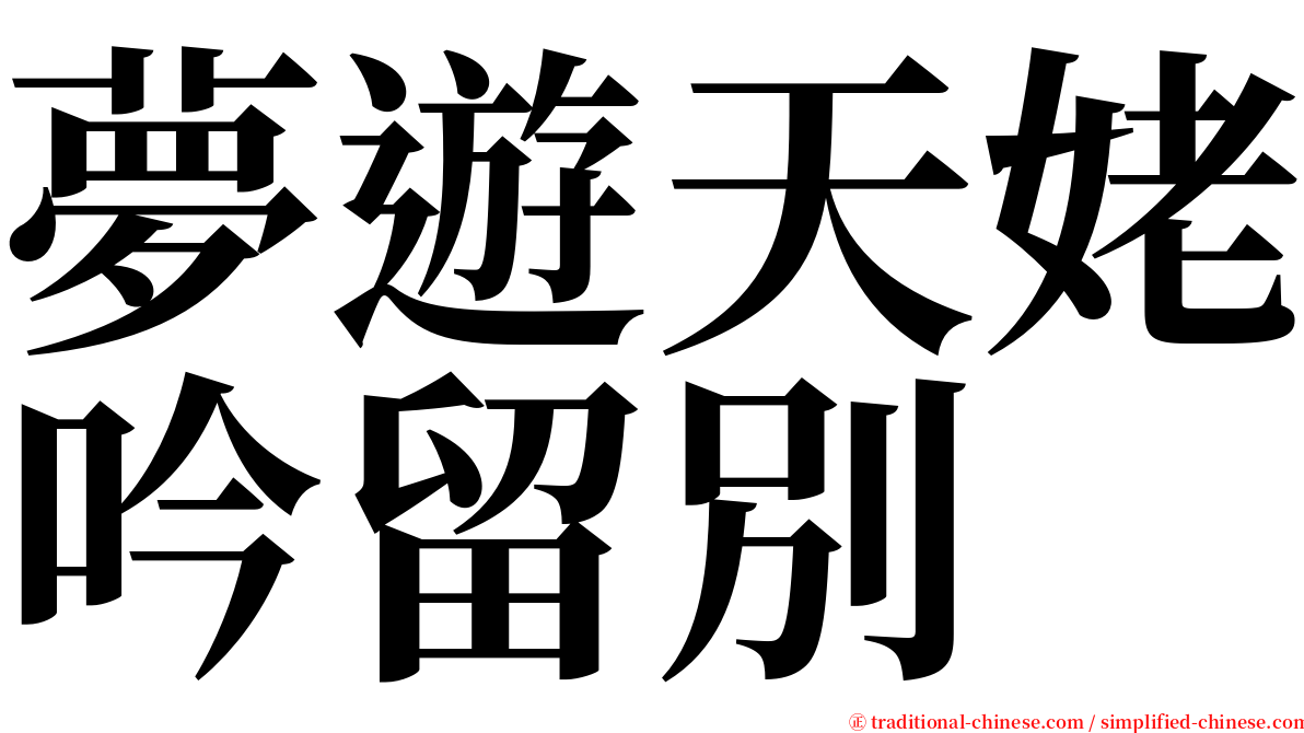 夢遊天姥吟留別 serif font