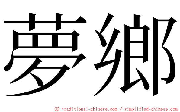 夢鄉 ming font