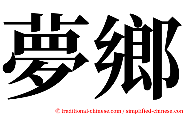 夢鄉 serif font